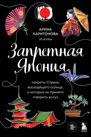 Обложка: Запретная Япония. Секреты страны восходящего солнца, о которых не принято говорить вслух