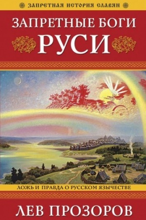 Обложка: Запретные боги Руси. Ложь и правда о Русском Язычестве. 12-е издание