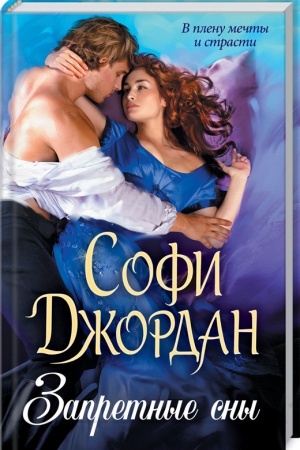 Обложка: Запретные сны