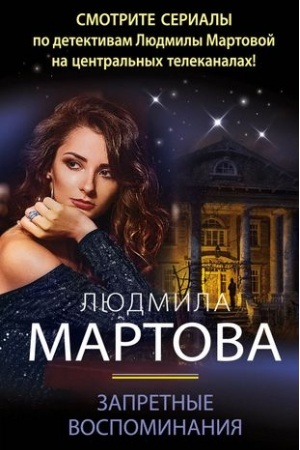 Обложка: Запретные воспоминания