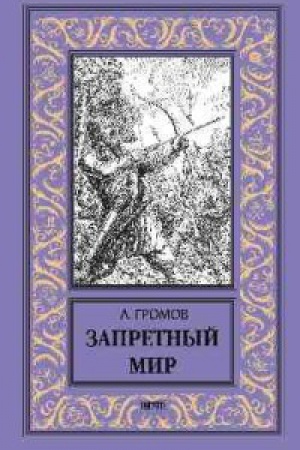 Buchcover: Zapretnyj mir