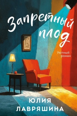 Cover: Zapretnyj plod