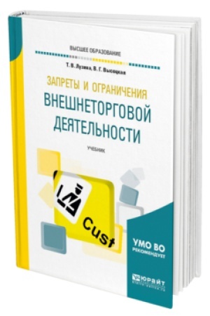 Buchcover: ZAPRETY I OGRANIČENIJA VNEŠNETORGOVOJ DEJATEL′NOSTI. Učebnik dlja vuzov