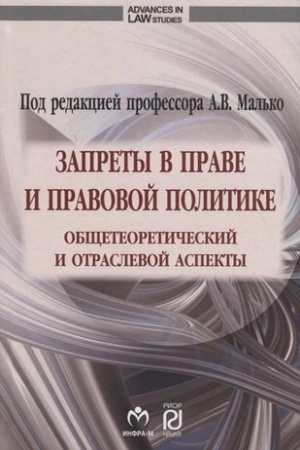 Cover: ZAPRETY V PRAVE I PRAVOVOJ POLITIKE: OBSHHETEORETICHESKIJ I OTRASLEVOJ ASPEKTY