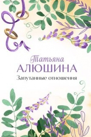 Cover: Zaputannye otnosheniya