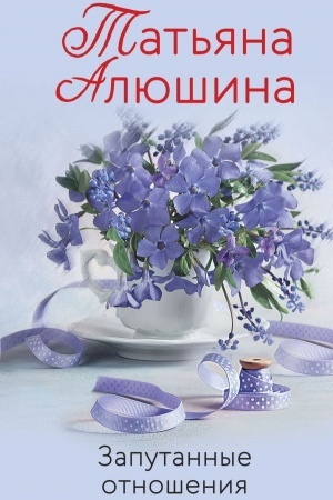 Обложка: Запутанные отношения
