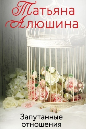 Обложка: Запутанные отношения