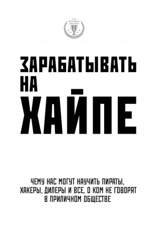 Buchcover: Zarabatyvat′ na chajpe. Čemu nas mogut naučit′ piraty, chakery, dilery i vse, o kom ne govorjat v priličnom občšestve