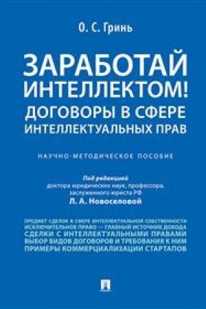 Cover: Zarabotaj intellektom! Dogovory v sfere intellektual′nych prav. Nauchno-metodicheskoe posobie