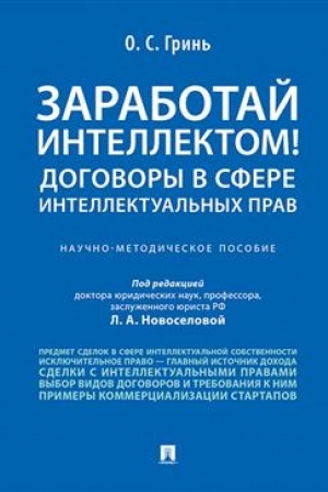 Cover: Zarabotaj intellektom! Dogovory v sfere intellektual′nych prav.Nauchno-metodich. pos.-M.:Prospekt,2023. /=241199/