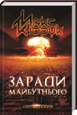 Cover: Zarady maybutn′oho