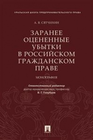 Cover: Zaranee ocenennye ubytki v rossijskom grazhdanskom prave.Monografiya.