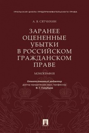 Cover: Zaranee ocenennye ubytki v rossijskom grazhdanskom prave.Monografiya.-M.:Prospekt,2023. /=237027/