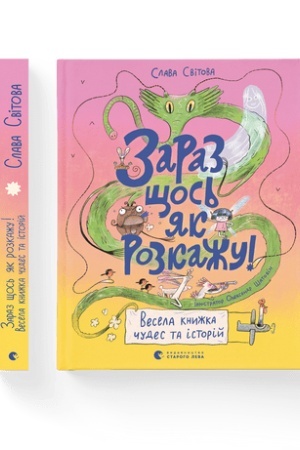 Обложка: Зараз щось як розкажу! Весела книжка чудес та історій