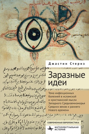 Buchcover: Zaraznye idei. Tema infekcionnych boleznej v islamskoj i christianskoj mysli Zapadnogo Sredizemnomor′ja Srednich vekov i rannego Novogo vremeni