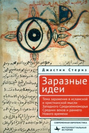 Buchcover: Zaraznye idei. Tema infekcionnych boleznej v islamskoj i christianskoj mysli Zapadnogo Sredizemnomor′ja Srednich vekov i rannego Novogo vremeni / per. s angl.