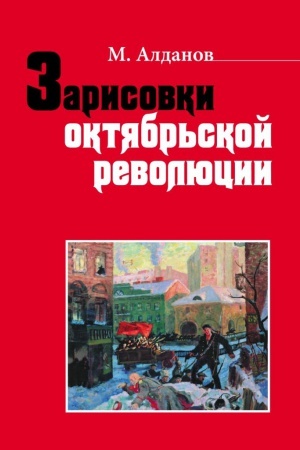 Обложка: Зарисовки октябрьской революции