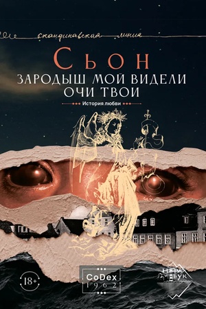 Обложка: Зародыш мой видели очи Твои. История любви
