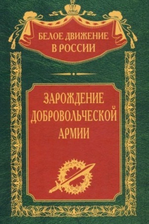 Cover: Zarozhdenie dobrovol′cheskoj armii
