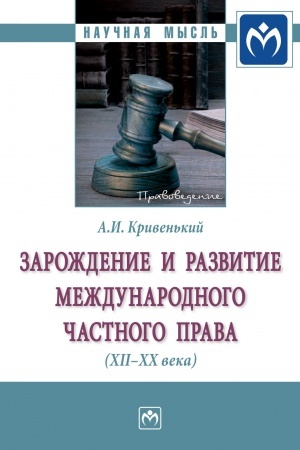 Cover: ZAROZHDENIE I RAZVITIE MEZHDUNARODNOGO CHASTNOGO PRAVA (XII-XX VV.)