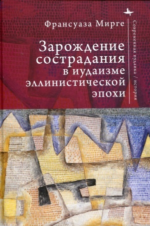 Обложка: Зарождение сострадания в иудаизме эллинистической эпохи