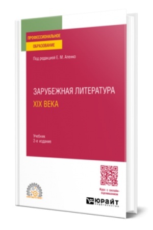 Buchcover: ZARUBEŽNAJA LITERATURA XIX VEKA 2-e izd., per. i dop. Učebnik dlja SPO