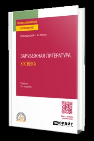 Buchcover: ZARUBEŽNAJA LITERATURA XIX VEKA 2-e izd., per. i dop. Učebnik dlja SPO