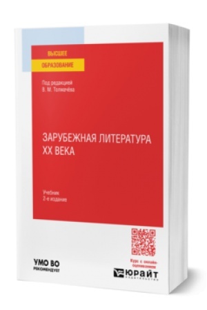 Buchcover: ZARUBEŽNAJA LITERATURA XX VEKA 2-e izd., per. i dop. Učebnik dlja vuzov