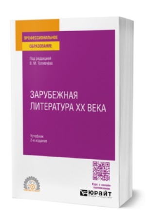 Обложка: ЗАРУБЕЖНАЯ ЛИТЕРАТУРА XX ВЕКА 2-е изд., пер. и доп. Учебник для СПО