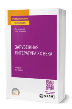 Обложка: ЗАРУБЕЖНАЯ ЛИТЕРАТУРА XX ВЕКА 2-е изд., пер. и доп. Учебник для СПО