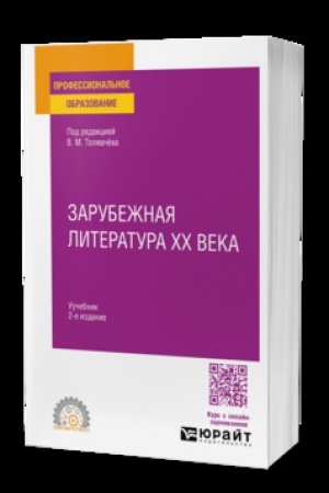 Buchcover: ZARUBEŽNAJA LITERATURA XX VEKA 2-e izd., per. i dop. Učebnik dlja SPO