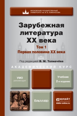 Cover: ZARUBEZHNAYA LITERATURA XX VEKA V 2 T. T.1. PERVAYA POLOVINA XX VEKA 2-e izd., per. i dop. Uchebnik dlya vuzov