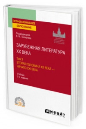Buchcover: ZARUBEŽNAJA LITERATURA XX VEKA V 2 T. T.2. VTORAJA POLOVINA XX VEKA - NAČALO XXI VEKA 2-e izd., per. i dop. Učebnik dlja SPO