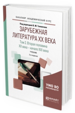 Buchcover: ZARUBEŽNAJA LITERATURA XX VEKA V 2 T. T.2. VTORAJA POLOVINA XX VEKA - NAČALO XXI VEKA 2-e izd., per. i dop. Učebnik dlja vuzov