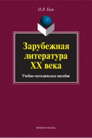 Обложка: Зарубежная литература ХХ века: учеб.-метод. пособие