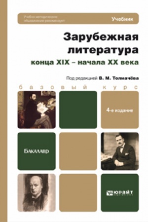 Cover: ZARUBEZHNAYA LITERATURA KONCA XIX - NACHALA XX VEKA 4-e izd., per. i dop. Uchebnik dlya bakalavrov