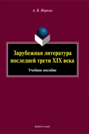 Buchcover: Zarubežnaja literatura poslednej treti XIX veka