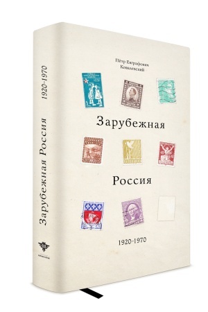 Обложка: Зарубежная Россия 1920 – 1970