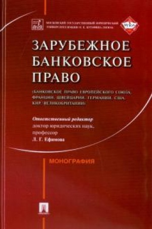 Cover: Zarubezhnoe bankovskoe pravo (bankovskoe pravo Evropejskogo Soyuza, Francii, SHvejcarii, Germanii, SSHA, KNR, Velikobritanii). Monografiya