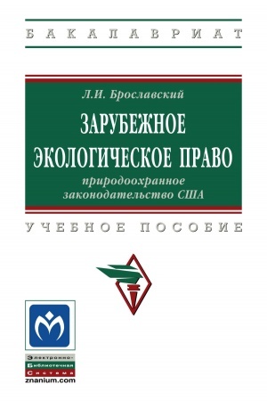 Cover: ZARUBEZHNOE EKOLOGICHESKOE PRAVO: PRIRODOOCHRANNOE ZAKONODATEL′STVO SSHA