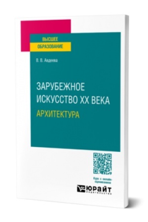 Buchcover: ZARUBEŽNOE ISKUSSTVO CHCH VEKA: ARCHITEKTURA. Učebnoe posobie dlja vuzov