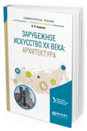 Cover: ZARUBEZHNOE ISKUSSTVO HH VEKA: ARHITEKTURA. Uchebnoe posobie dlya vuzov