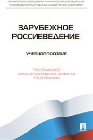 Обложка: Зарубежное Россиеведение. Учебное пособие