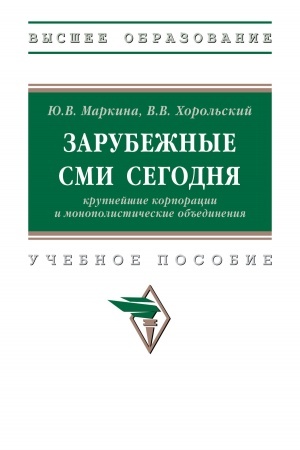 Cover: ZARUBEZHNYE SMI SEGODNYA: KRUPNEJSHIE KORPORACII I MONOPOLISTICHESKIE OB′′EDINENIYA