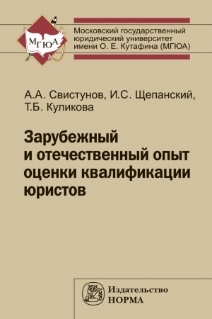 Cover: ZARUBEZHNYJ I OTECHESTVENNYJ OPYT OCENKI KVALIFIKACII YURISTOV