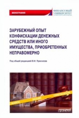 Buchcover: Zarubežnyj opyt konfiskacii denežnych sredstv ili inogo imučšestva, priobretennych nepravomerno: Monografija
