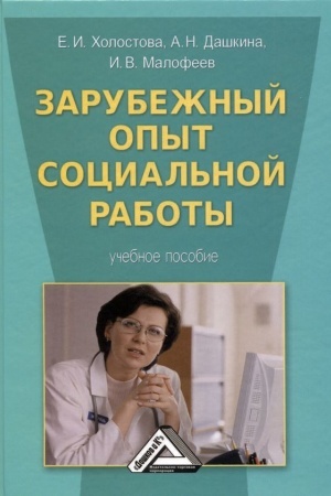 Buchcover: Zarubežnyj opyt social′noj raboty: Učebnoe posobie, 2-e izd., ster.