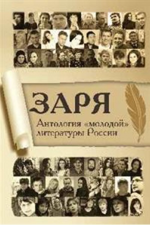 Обложка: Заря.Антология молодой литературы России