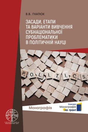Cover: Zasady, etapy ta varianty vyvchennya subnatsional′noyi problematyky v politychniy nautsi