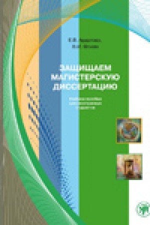 Cover: Zashhishhaem magisterskuyu dissertaciyu : posobie po russkomu yazyku dlya inostrannych studentov